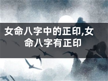女命八字中的正印,女命八字有正印