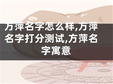 方萍名字怎么样,方萍名字打分测试,方萍名字寓意