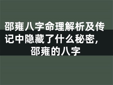 邵雍八字命理解析及传记中隐藏了什么秘密,邵雍的八字