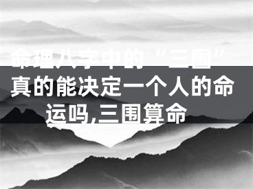 命理八字中的“三围”真的能决定一个人的命运吗,三围算命