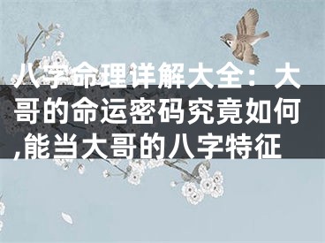 八字命理详解大全：大哥的命运密码究竟如何,能当大哥的八字特征