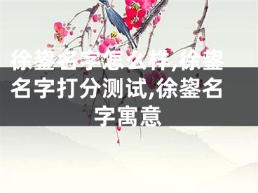 徐鋆名字怎么样,徐鋆名字打分测试,徐鋆名字寓意