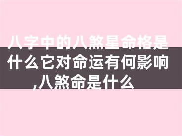 八字中的八煞星命格是什么它对命运有何影响,八煞命是什么