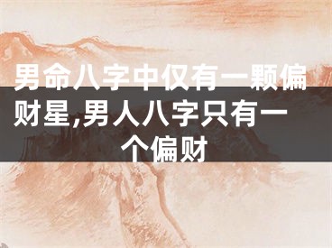 男命八字中仅有一颗偏财星,男人八字只有一个偏财