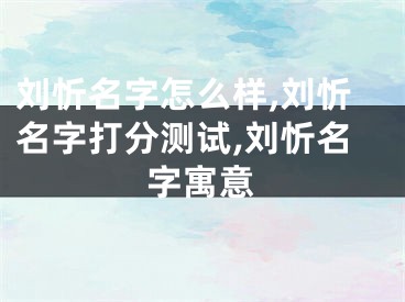 刘忻名字怎么样,刘忻名字打分测试,刘忻名字寓意