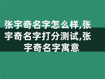 张宇奇名字怎么样,张宇奇名字打分测试,张宇奇名字寓意