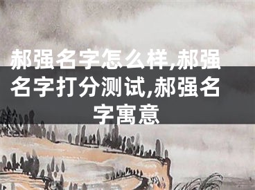 郝强名字怎么样,郝强名字打分测试,郝强名字寓意