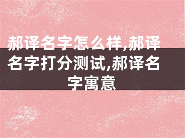 郝译名字怎么样,郝译名字打分测试,郝译名字寓意