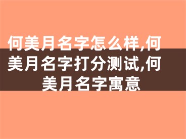 何美月名字怎么样,何美月名字打分测试,何美月名字寓意
