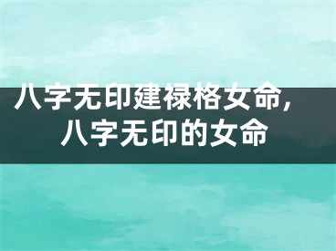 八字无印建禄格女命,八字无印的女命