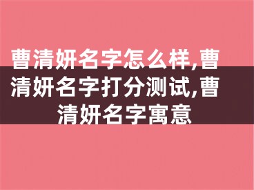 曹清妍名字怎么样,曹清妍名字打分测试,曹清妍名字寓意