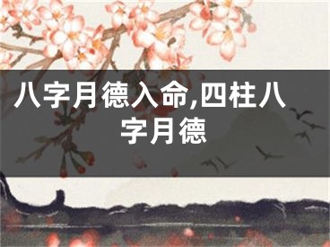 八字月德入命,四柱八字月德