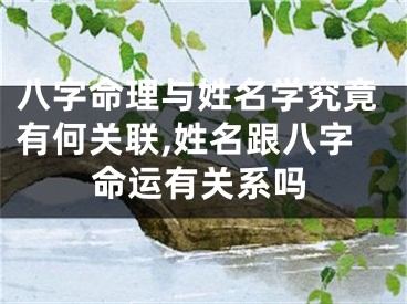 八字命理与姓名学究竟有何关联,姓名跟八字命运有关系吗