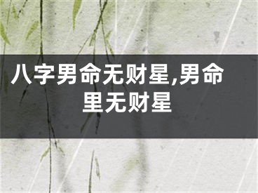 八字男命无财星,男命里无财星