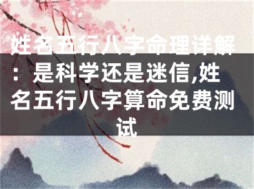 姓名五行八字命理详解：是科学还是迷信,姓名五行八字算命免费测试