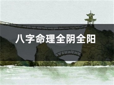 八字命理全阴全阳