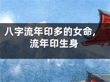 八字流年印多的女命,流年印生身