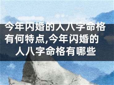今年闪婚的人八字命格有何特点,今年闪婚的人八字命格有哪些
