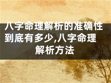 八字命理解析的准确性到底有多少,八字命理解析方法