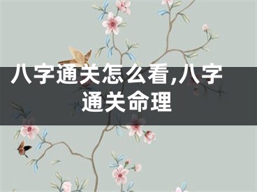 八字通关怎么看,八字通关命理