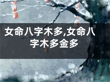 女命八字木多,女命八字木多金多
