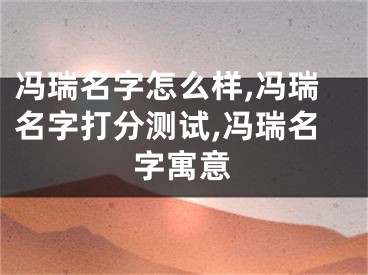 冯瑞名字怎么样,冯瑞名字打分测试,冯瑞名字寓意