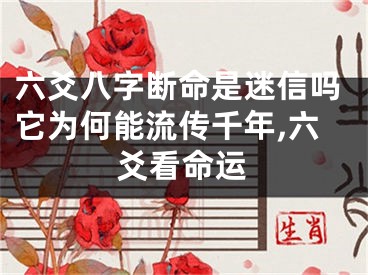 六爻八字断命是迷信吗它为何能流传千年,六爻看命运
