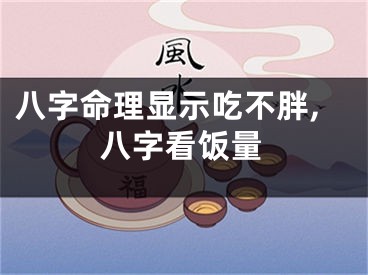八字命理显示吃不胖,八字看饭量
