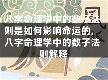 八字命理学中的数子法则是如何影响命运的,八字命理学中的数子法则解释