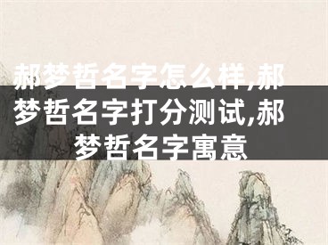 郝梦哲名字怎么样,郝梦哲名字打分测试,郝梦哲名字寓意