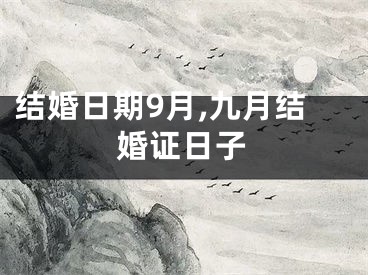 结婚日期9月,九月结婚证日子