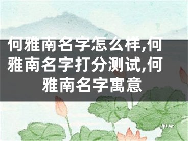何雅南名字怎么样,何雅南名字打分测试,何雅南名字寓意