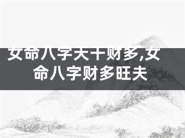 女命八字天干财多,女命八字财多旺夫
