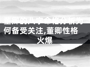 董卿的八字命格分析为何备受关注,董卿性格火爆