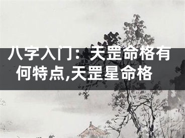 八字入门：天罡命格有何特点,天罡星命格
