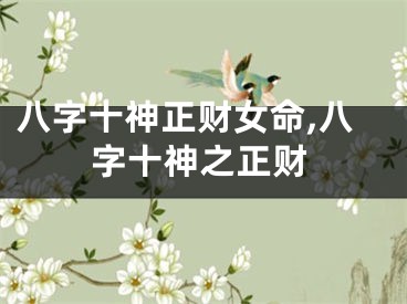 八字十神正财女命,八字十神之正财