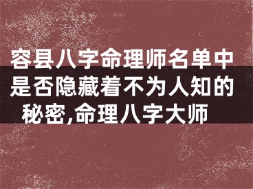 容县八字命理师名单中是否隐藏着不为人知的秘密,命理八字大师