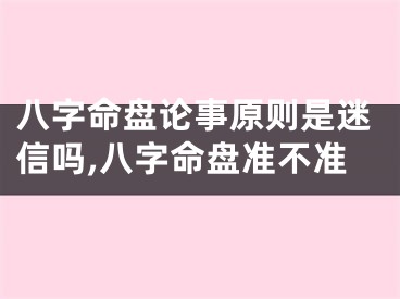八字命盘论事原则是迷信吗,八字命盘准不准