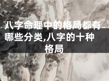 八字命理中的格局都有哪些分类,八字的十种格局