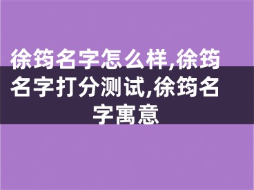 徐筠名字怎么样,徐筠名字打分测试,徐筠名字寓意