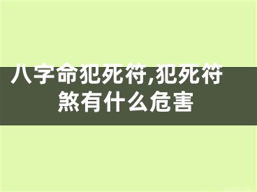 八字命犯死符,犯死符煞有什么危害