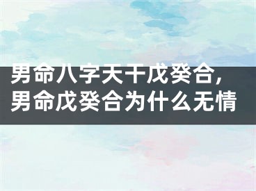 男命八字天干戊癸合,男命戊癸合为什么无情