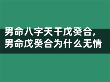 男命八字天干戊癸合,男命戊癸合为什么无情
