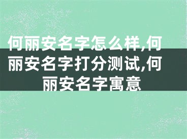 何丽安名字怎么样,何丽安名字打分测试,何丽安名字寓意