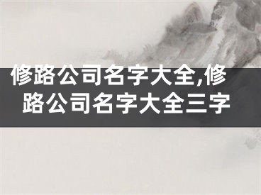 修路公司名字大全,修路公司名字大全三字