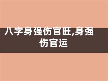 八字身强伤官旺,身强伤官运