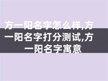方一阳名字怎么样,方一阳名字打分测试,方一阳名字寓意
