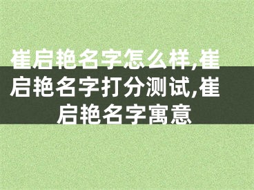 崔启艳名字怎么样,崔启艳名字打分测试,崔启艳名字寓意