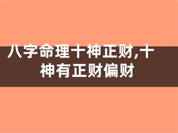 八字命理十神正财,十神有正财偏财
