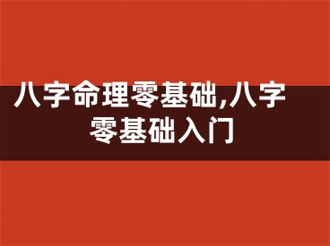 八字命理零基础,八字零基础入门